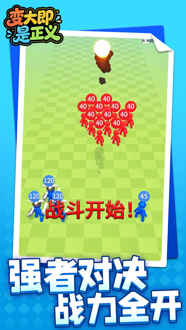 变大即是正义