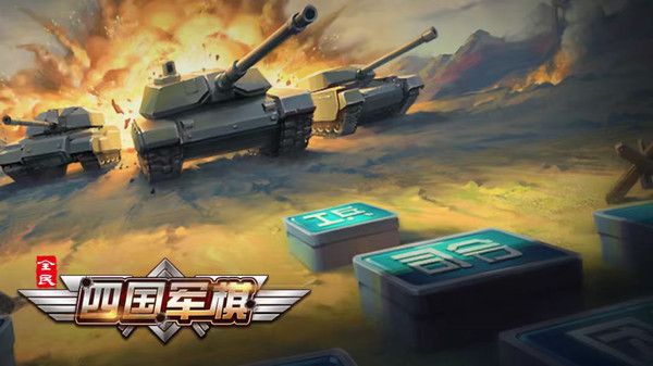 全民四国军棋
