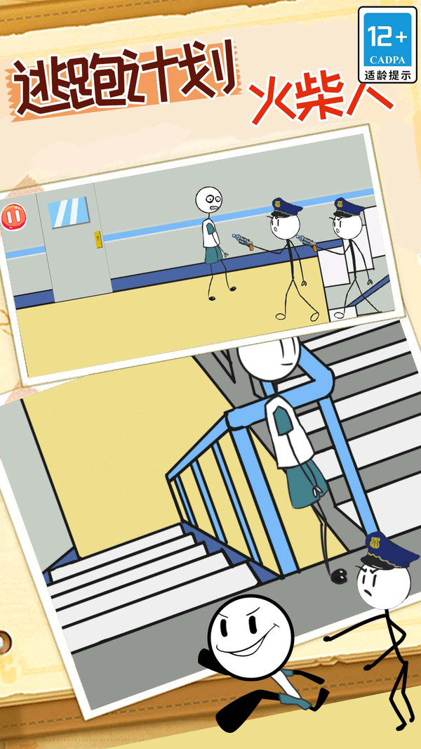 火柴人逃跑计划