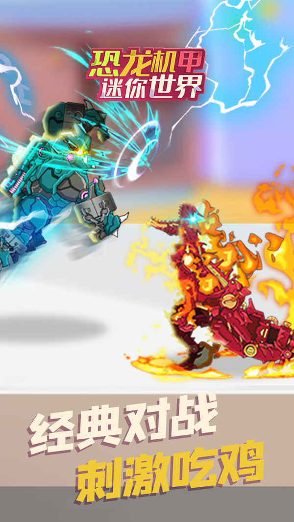 恐龙机甲迷你世界
