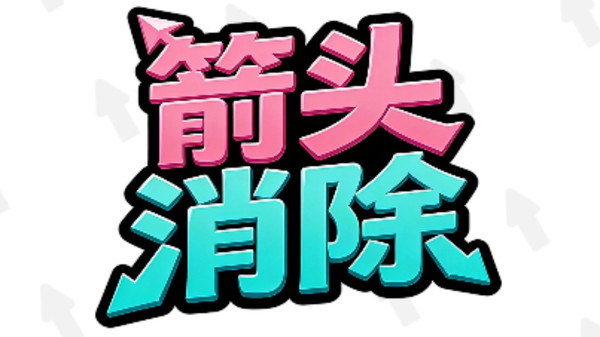 箭头消除