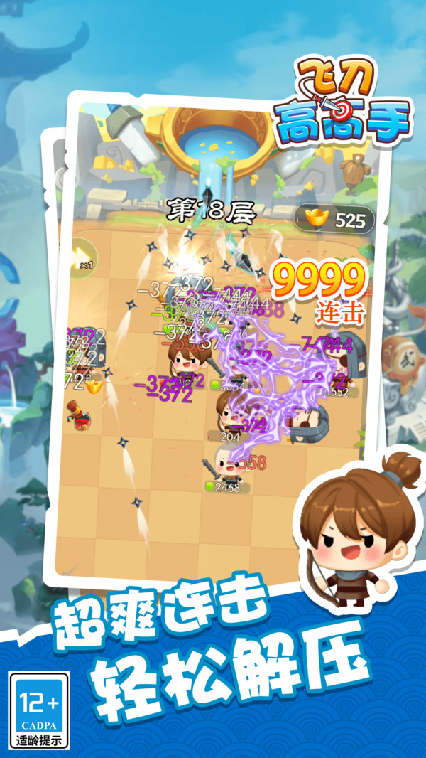 飞刀高高手