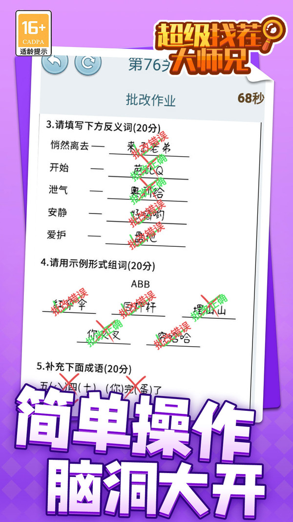 超级找茬大师兄