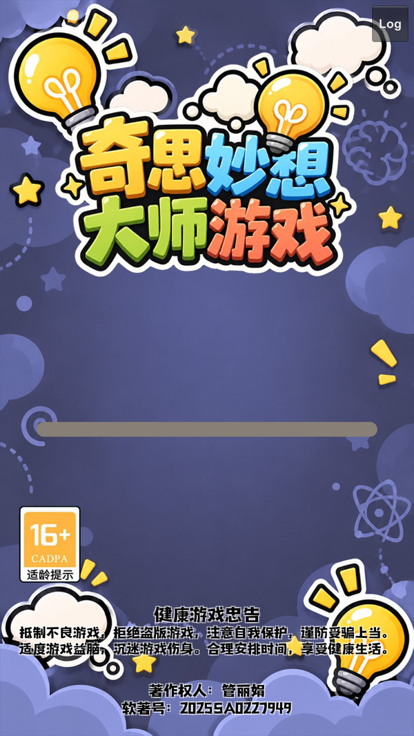 奇思妙想大师游戏