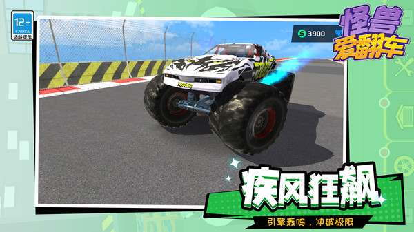 怪兽爱翻车