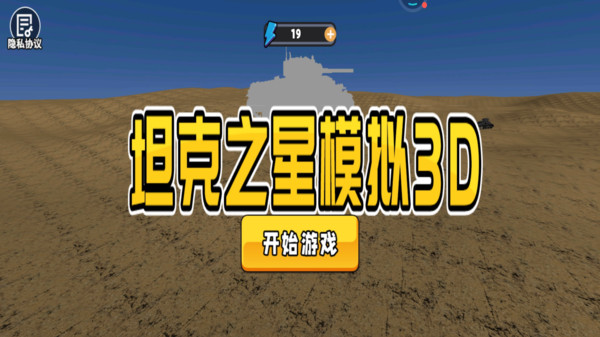 坦克之星模拟3D-钢铁洪流