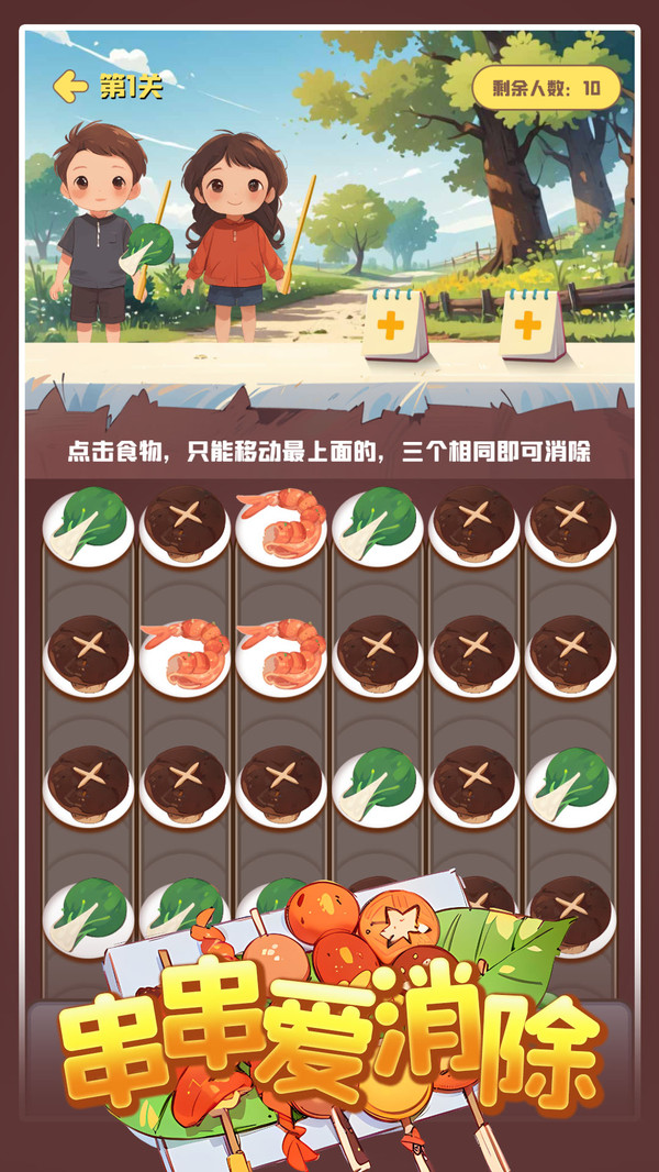 串串爱消除