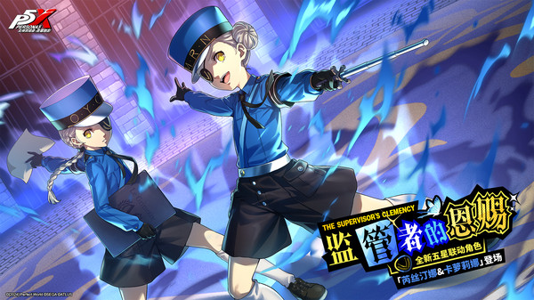 女神异闻录：夜幕魅影