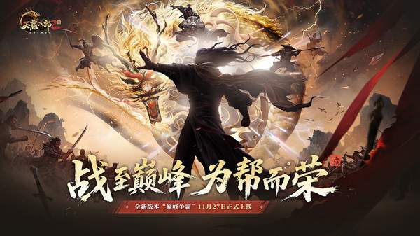 天龙八部2：飞龙战天