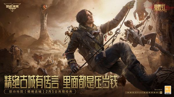 逆战：未来-鬼吹灯联动