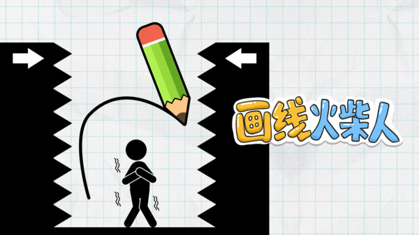 画线火柴人
