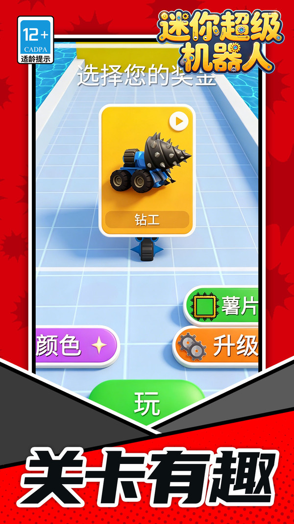 迷你超级机器人