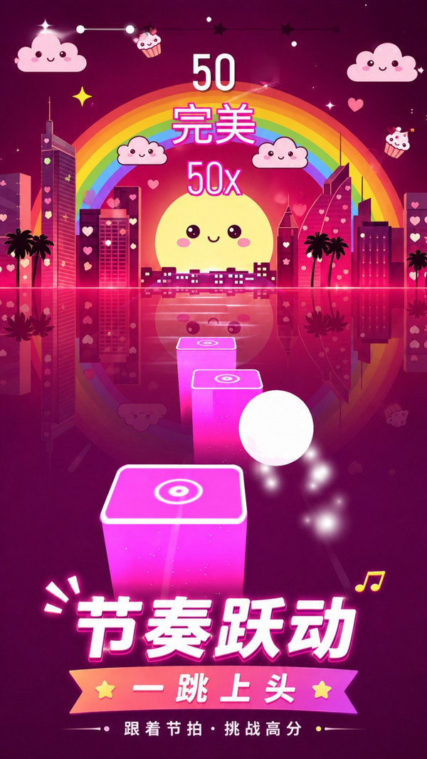 音乐跳起来
