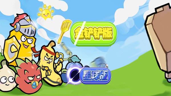 植物僵尸金铲子版