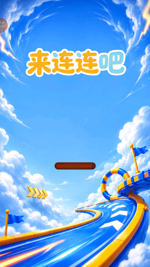 来连连吧