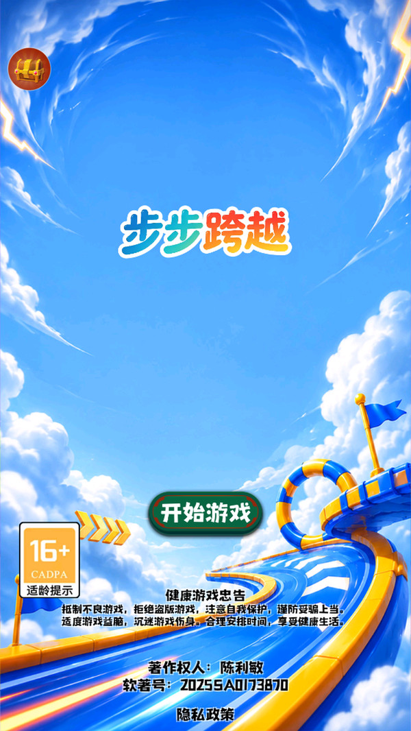 步步跨越