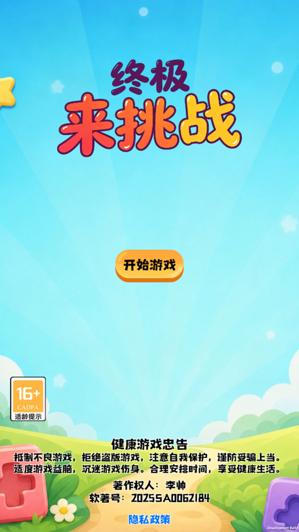 终极来挑战