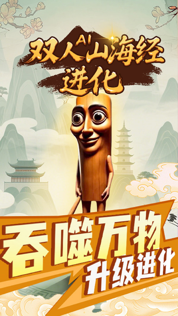双人AI山海经进化