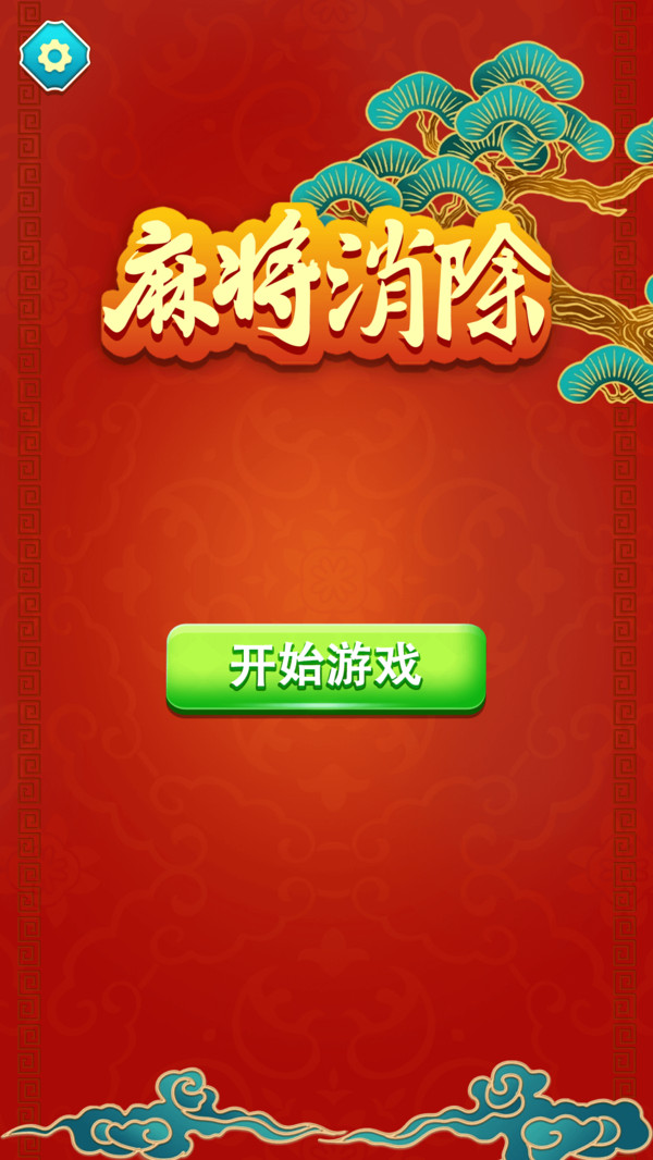 麻将消除