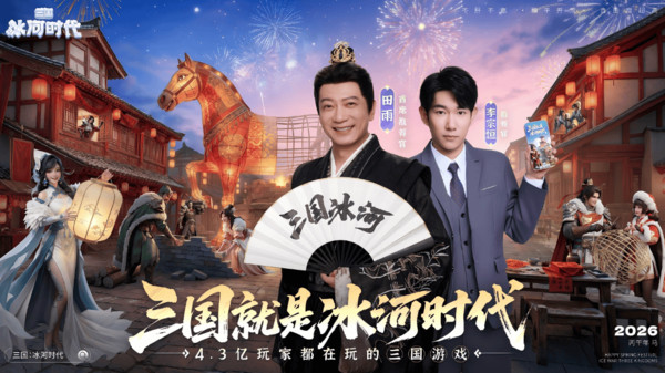 三国：冰河时代-解压建造