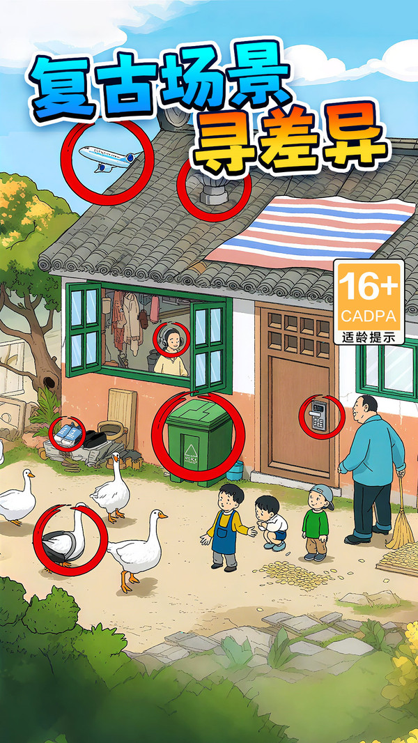 年代找茬王
