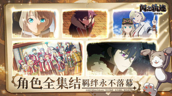 闪之轨迹：北方战役