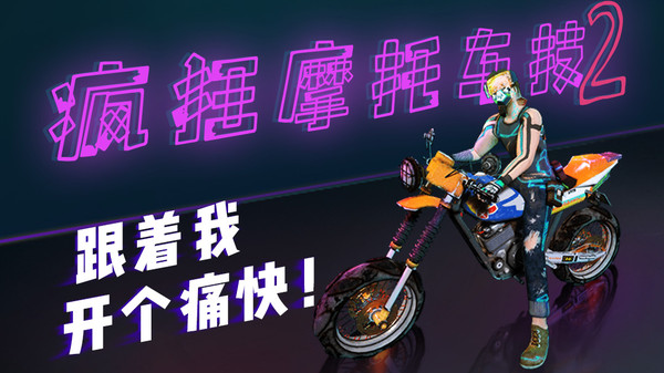 疯狂摩托车技2