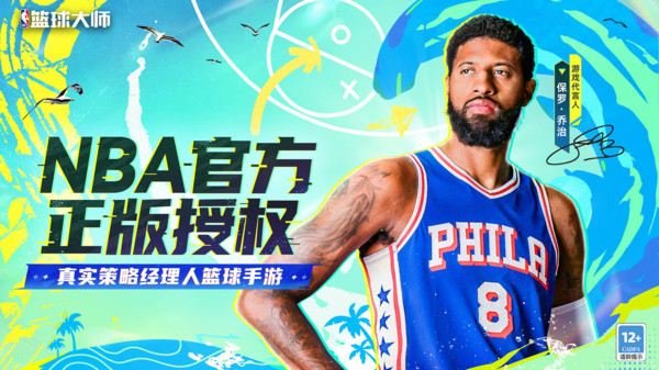 NBA篮球大师-巨星王朝