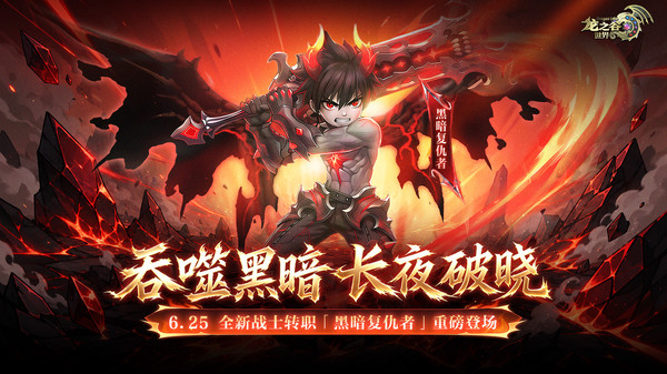 龙之谷世界-全新转职