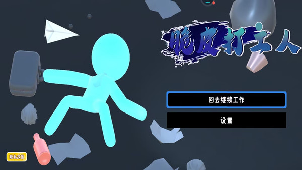 脆皮打工人