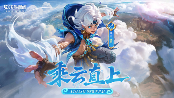 决胜巅峰-新英雄赛乐全球上线