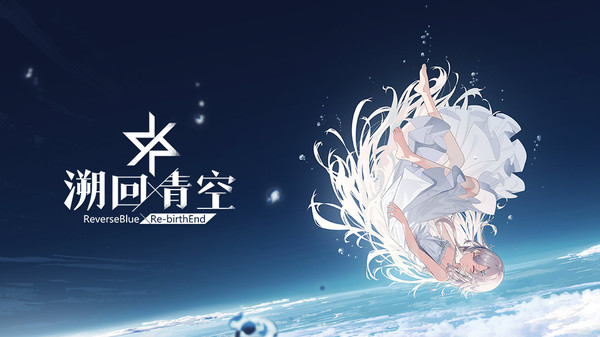 溯回青空