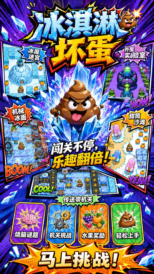 冰淇淋坏蛋