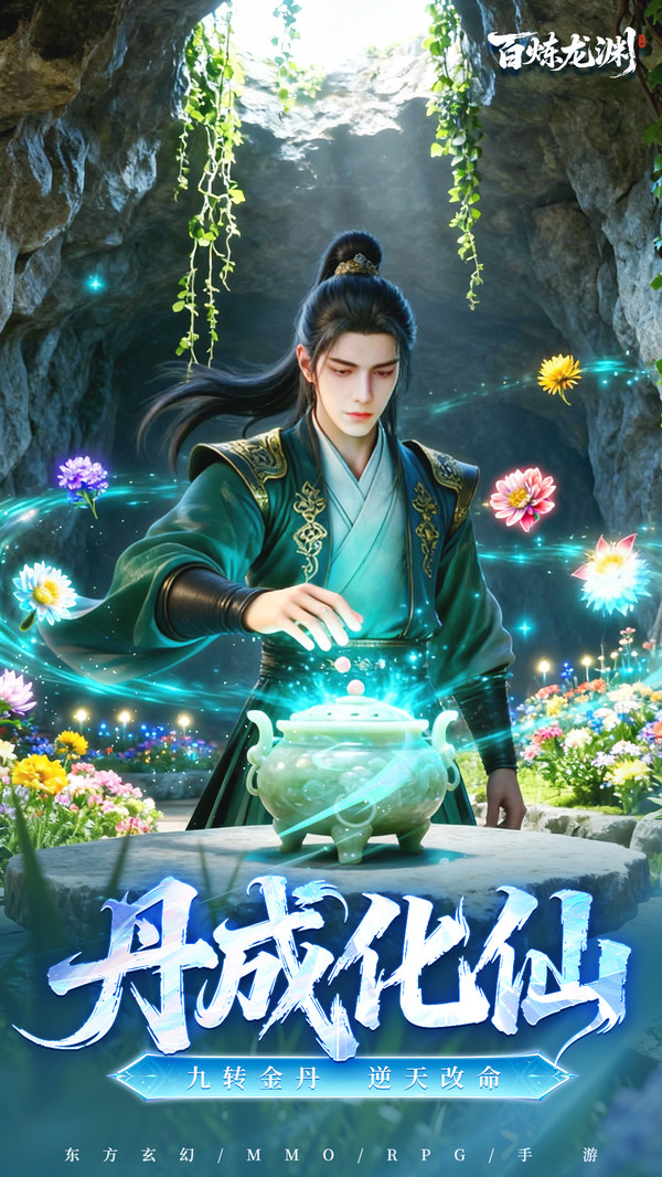 百炼龙渊
