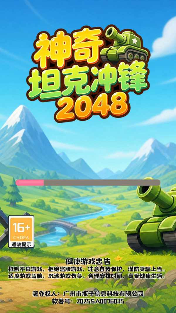 神奇坦克冲锋2048
