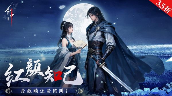 剑中-3.5折硬核武侠实力派江湖