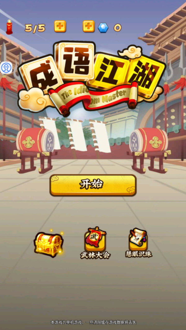成语江湖