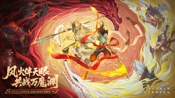 潮汐守望者-哪吒杨戬战魔渊