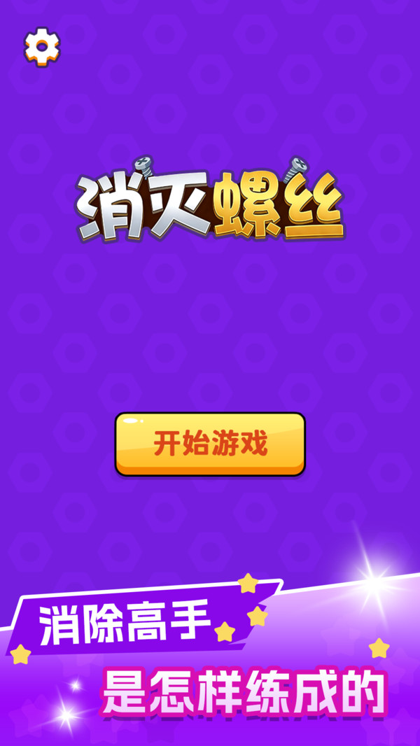 消灭螺丝
