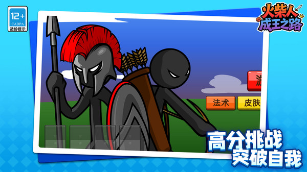 火柴人：成王之路