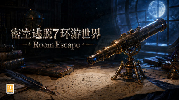 密室逃脱7环游世界