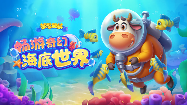 梦想城镇-奇幻海洋