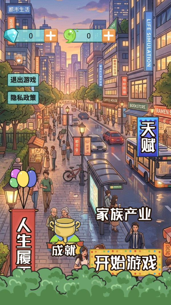 人生模拟器新版