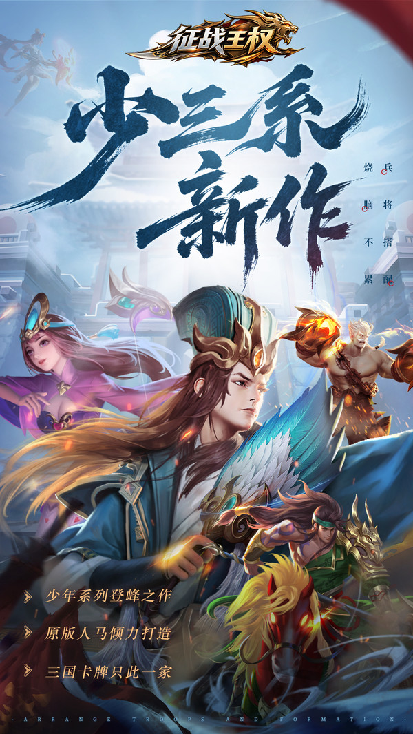 征战王权-三国策略卡牌