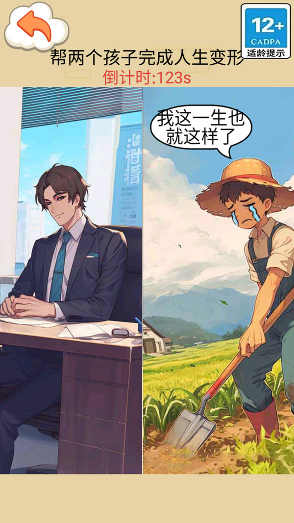 交换人生变形记