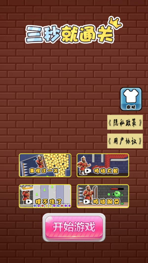 三秒就通关