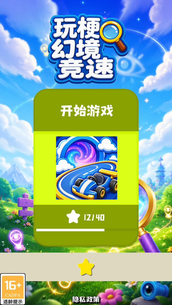 玩梗幻境竞速