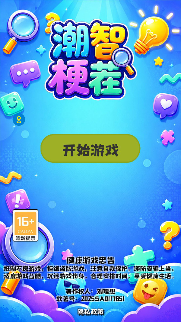 潮智梗茬