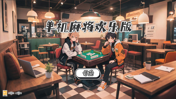 单机麻将欢乐版