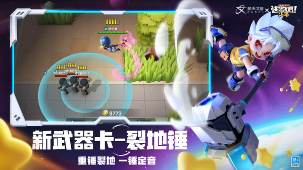 逃跑吧！少年-航天联动